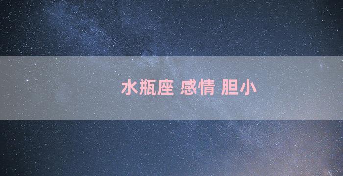 水瓶座 感情 胆小